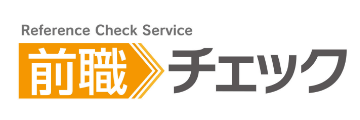 前職チェック