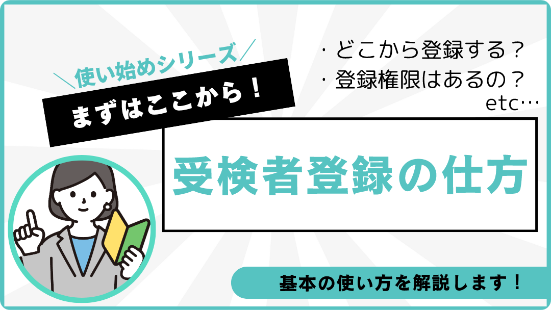 ＼使い始めシリーズ／まずはここから！『受験者登録の仕方』基本の使い方を解説します